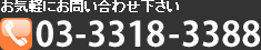 Cyɂ₢킹 03-3318-3388